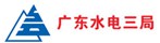 广东水电三局