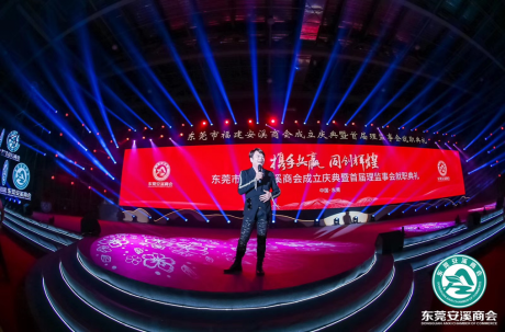 东莞市安溪商会成立庆典