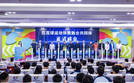 匹克球运动体教融合共同体成立