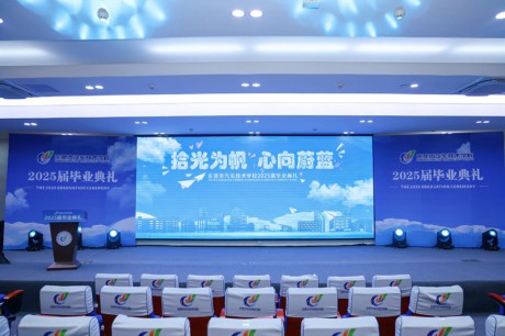 东莞市汽车技术学校2025届毕业典礼