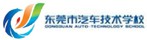 东莞市汽车技术学校